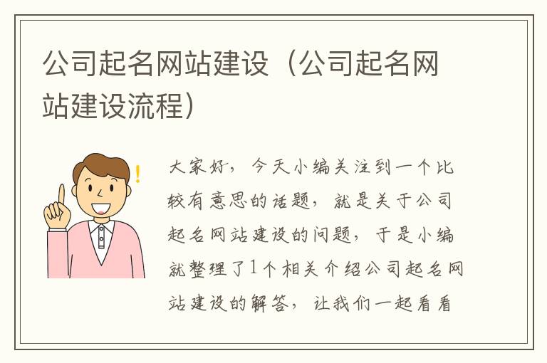 公司起名网站建设（公司起名网站建设流程）