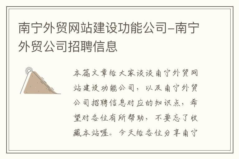 南宁外贸网站建设功能公司-南宁外贸公司招聘信息