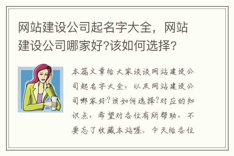 网站建设公司起名字大全，网站建设公司哪家好?该如何选择?