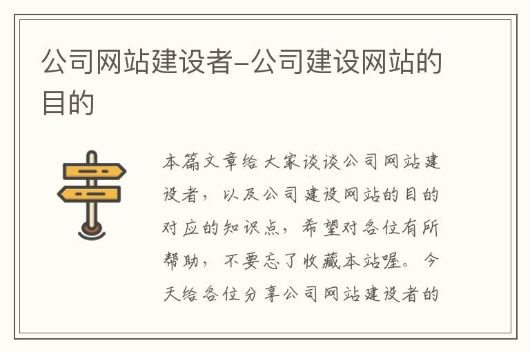 公司网站建设者-公司建设网站的目的