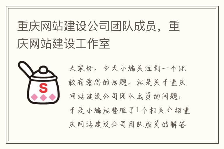 重庆网站建设公司团队成员，重庆网站建设工作室