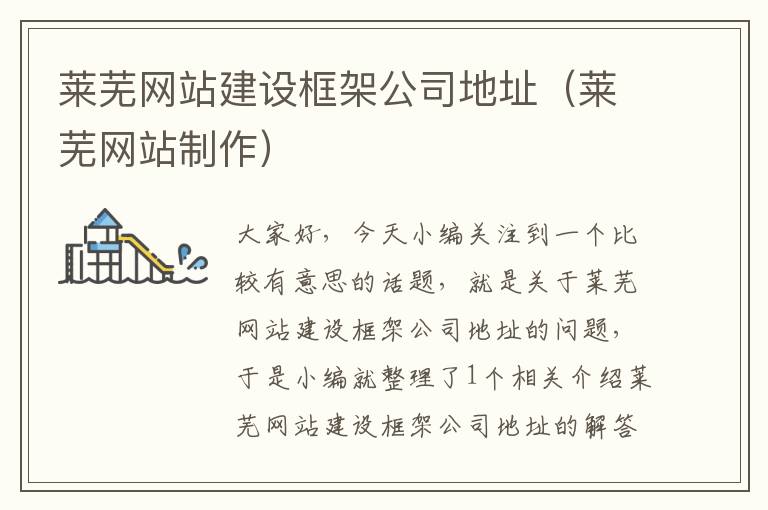 莱芜网站建设框架公司地址（莱芜网站制作）