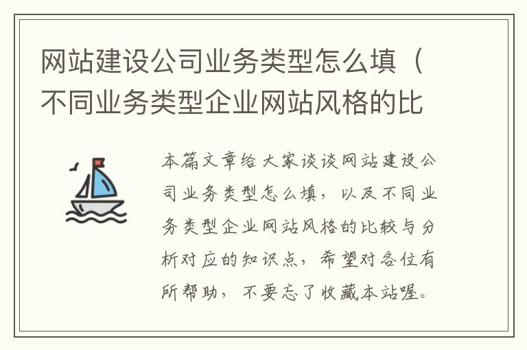 网站建设公司业务类型怎么填（不同业务类型企业网站风格的比较与分析）