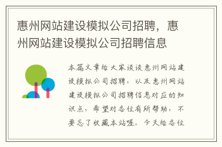 惠州网站建设模拟公司招聘，惠州网站建设模拟公司招聘信息