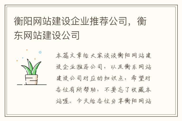 衡阳网站建设企业推荐公司，衡东网站建设公司