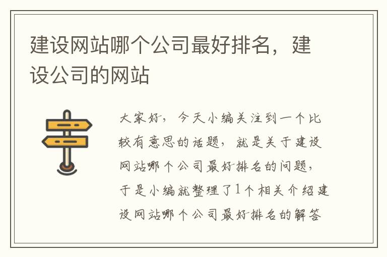 建设网站哪个公司最好排名，建设公司的网站