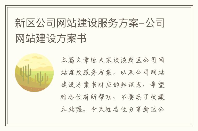 新区公司网站建设服务方案-公司网站建设方案书