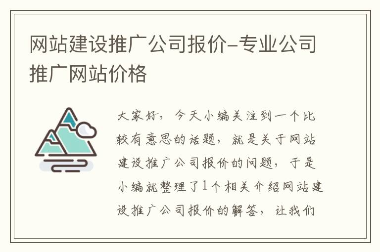 网站建设推广公司报价-专业公司推广网站价格