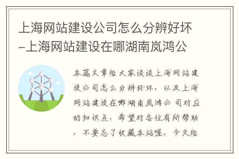 上海网站建设公司怎么分辨好坏-上海网站建设在哪湖南岚鸿公 司