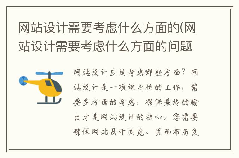 网站设计需要考虑什么方面的(网站设计需要考虑什么方面的问题)