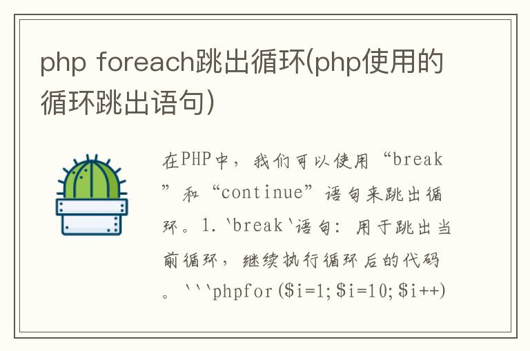 php foreach跳出循环(php使用的循环跳出语句)