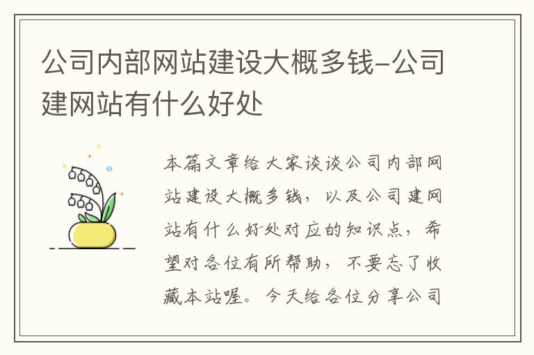 公司内部网站建设大概多钱-公司建网站有什么好处