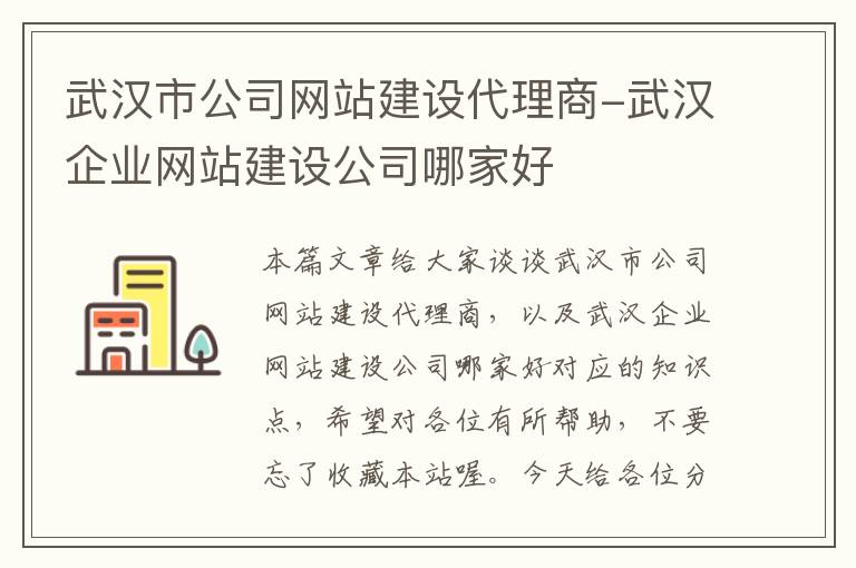 武汉市公司网站建设代理商-武汉企业网站建设公司哪家好