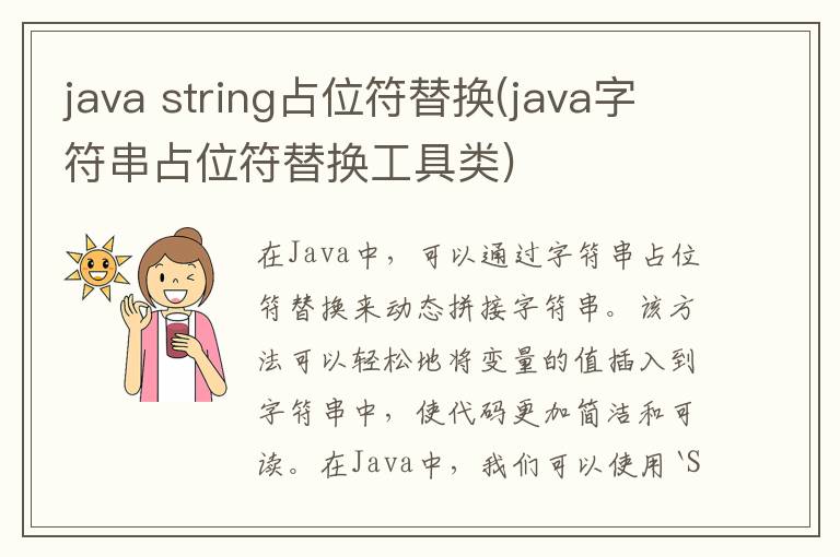 java string占位符替换(java字符串占位符替换工具类)