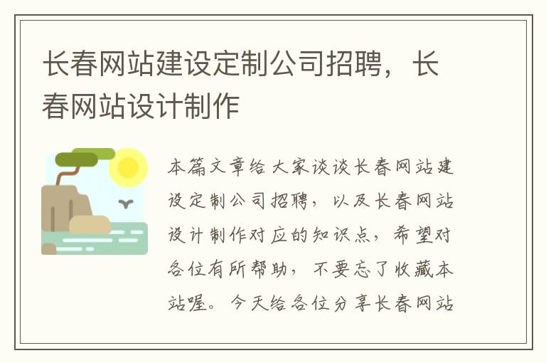 长春网站建设定制公司招聘，长春网站设计制作