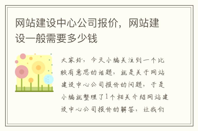 网站建设中心公司报价，网站建设一般需要多少钱