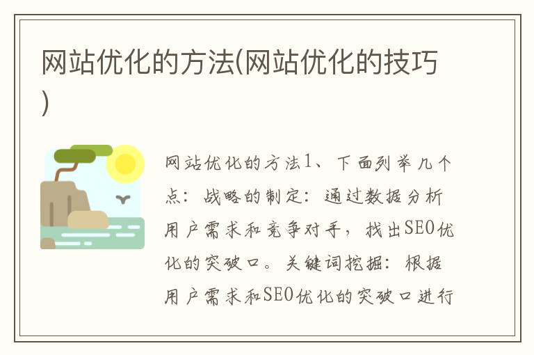 网站优化的方法(网站优化的技巧)