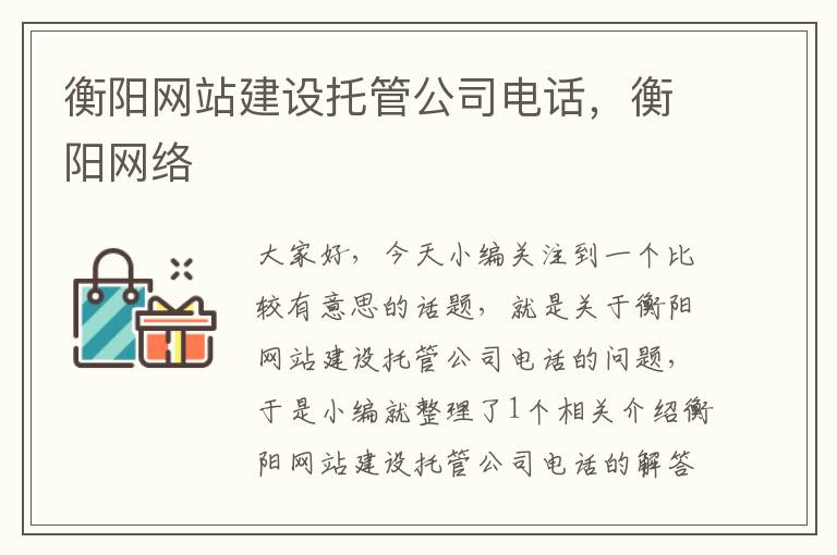 衡阳网站建设托管公司电话，衡阳网络