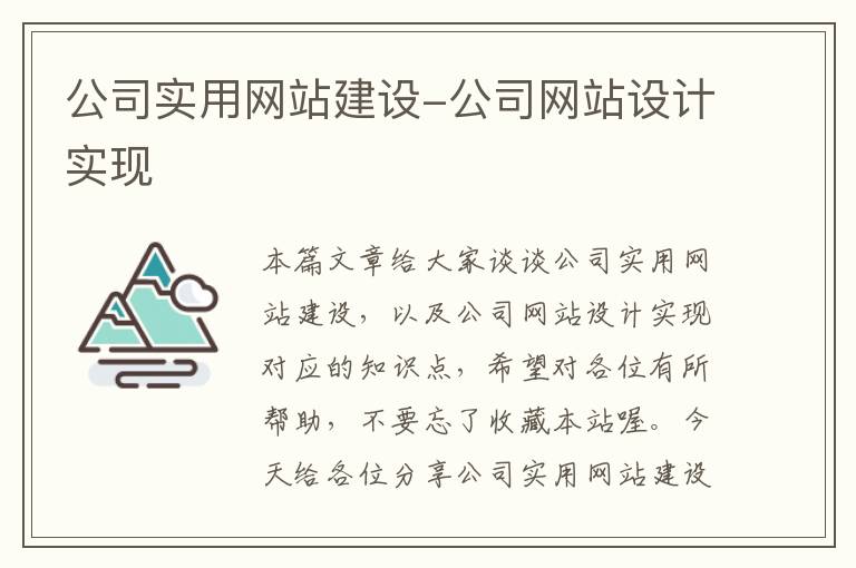 公司实用网站建设-公司网站设计实现