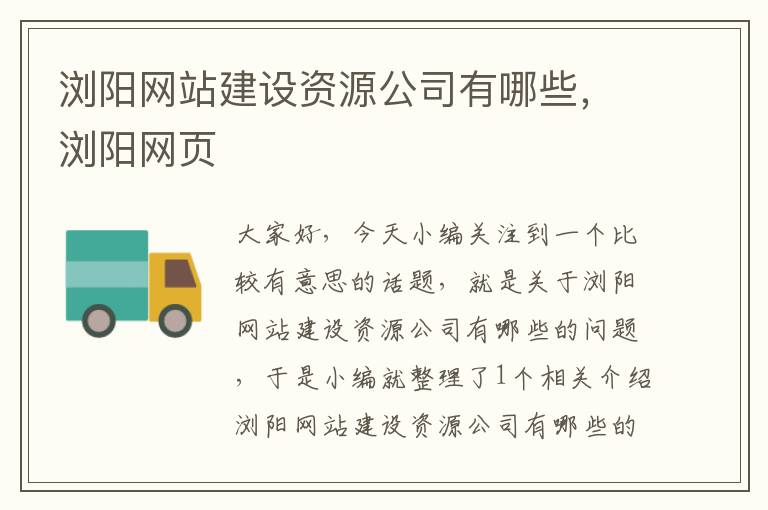 浏阳网站建设资源公司有哪些，浏阳网页