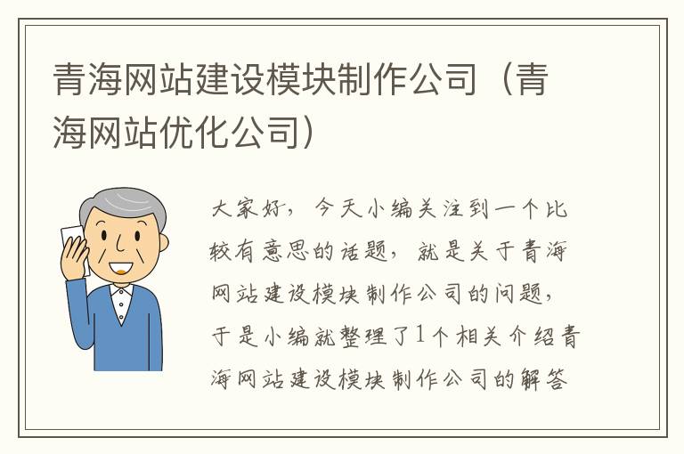 青海网站建设模块制作公司（青海网站优化公司）