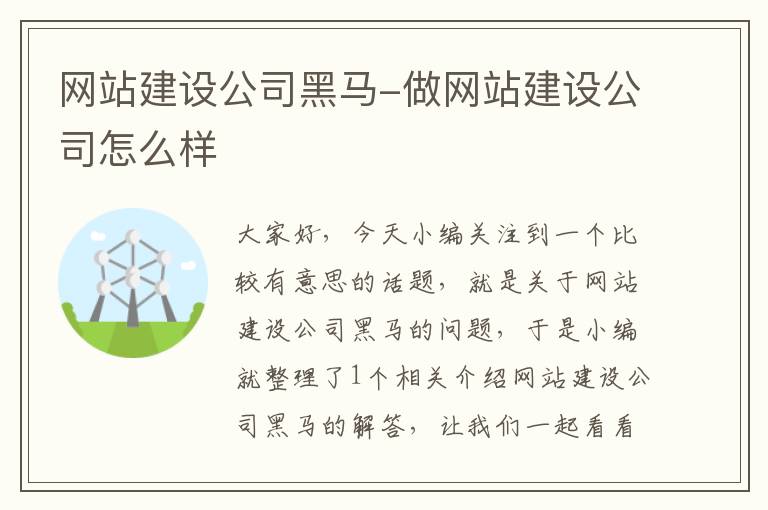 网站建设公司黑马-做网站建设公司怎么样