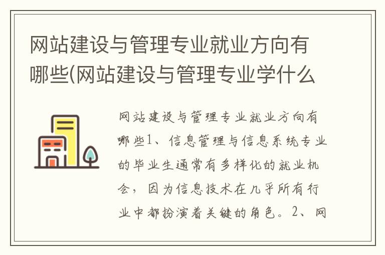 网站建设与管理专业就业方向有哪些(网站建设与管理专业学什么)