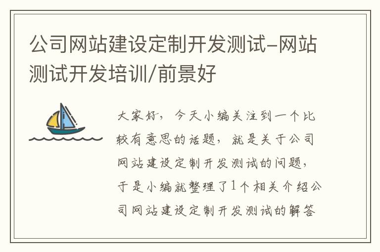 公司网站建设定制开发测试-网站测试开发培训/前景好