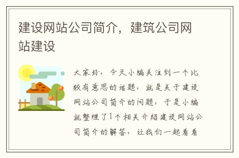 建设网站公司简介，建筑公司网站建设