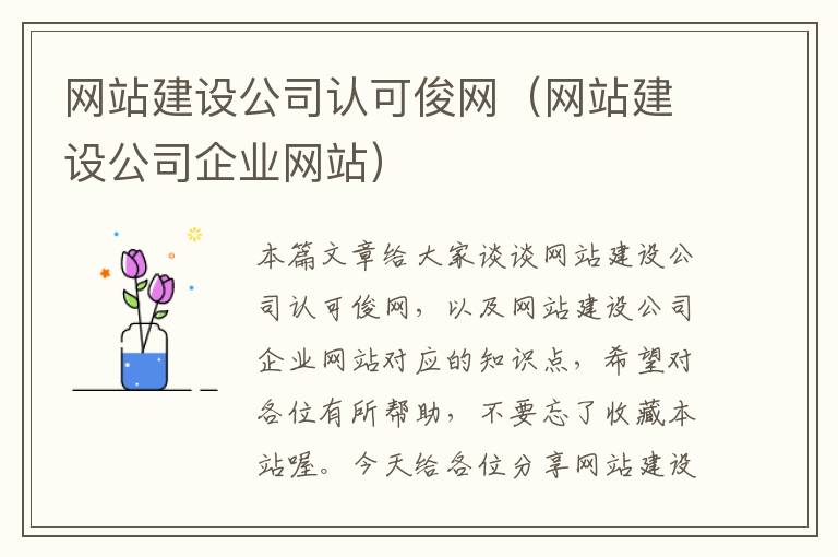 网站建设公司认可俊网（网站建设公司企业网站）