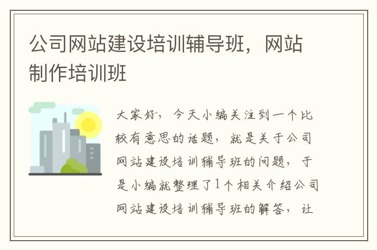 公司网站建设培训辅导班，网站制作培训班