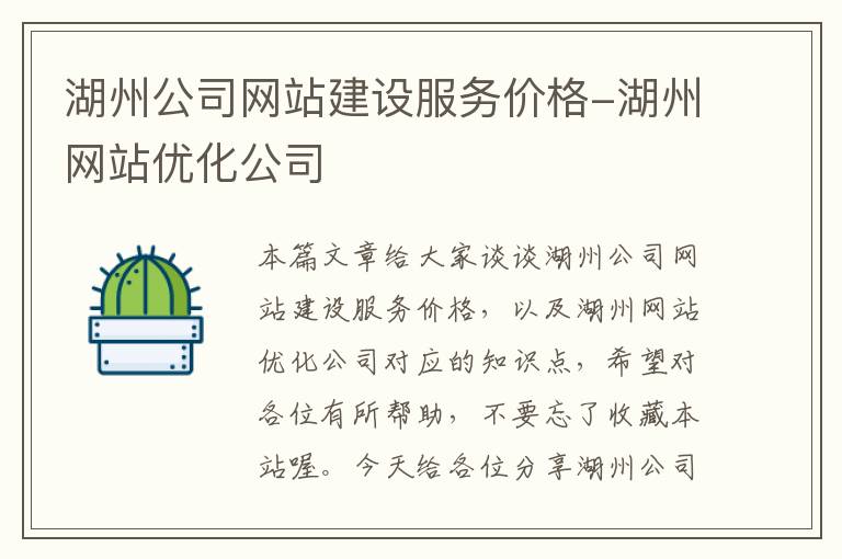 湖州公司网站建设服务价格-湖州网站优化公司