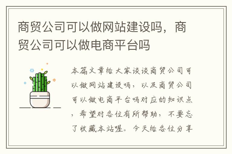 商贸公司可以做网站建设吗，商贸公司可以做电商平台吗