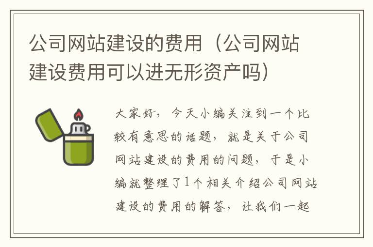 公司网站建设的费用（公司网站建设费用可以进无形资产吗）