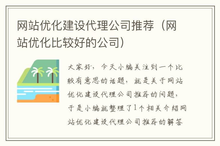 网站优化建设代理公司推荐（网站优化比较好的公司）