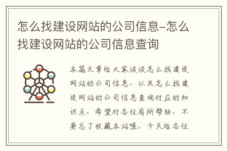 怎么找建设网站的公司信息-怎么找建设网站的公司信息查询