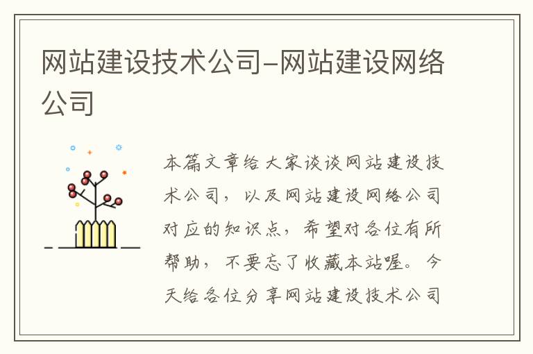 网站建设技术公司-网站建设网络公司