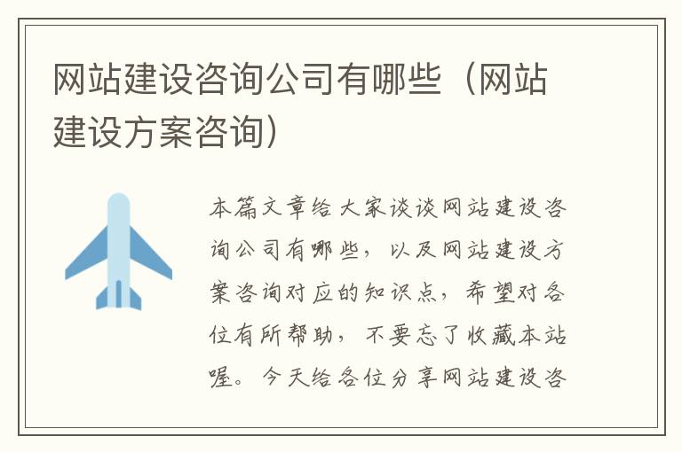 网站建设咨询公司有哪些（网站建设方案咨询）