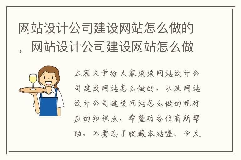 网站设计公司建设网站怎么做的，网站设计公司建设网站怎么做的呢