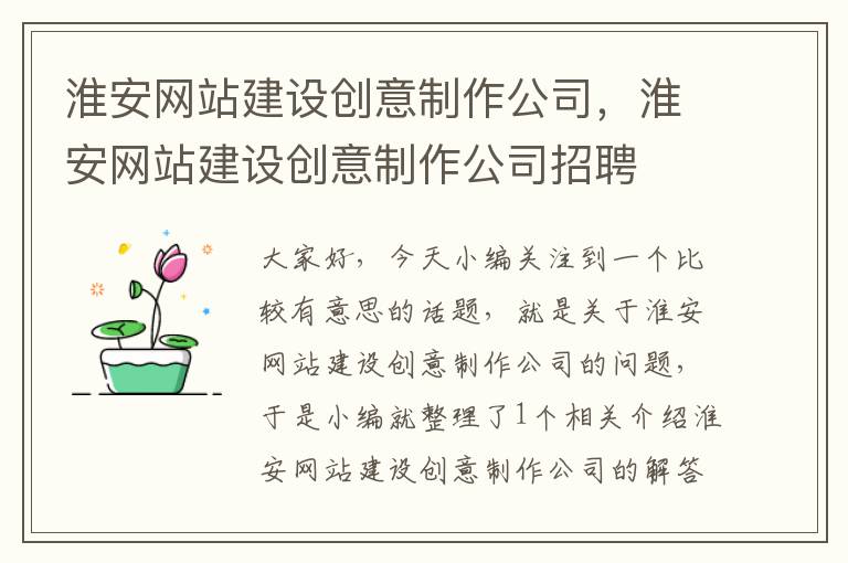 淮安网站建设创意制作公司，淮安网站建设创意制作公司招聘