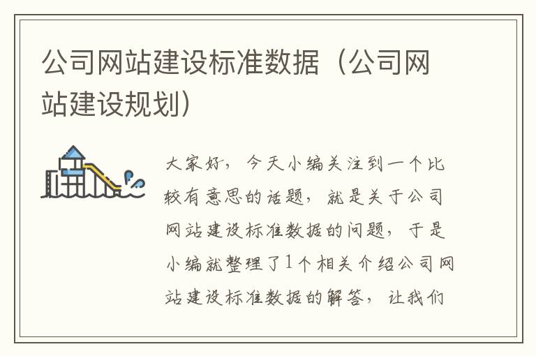 公司网站建设标准数据（公司网站建设规划）