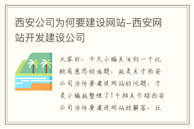 西安公司为何要建设网站-西安网站开发建设公司