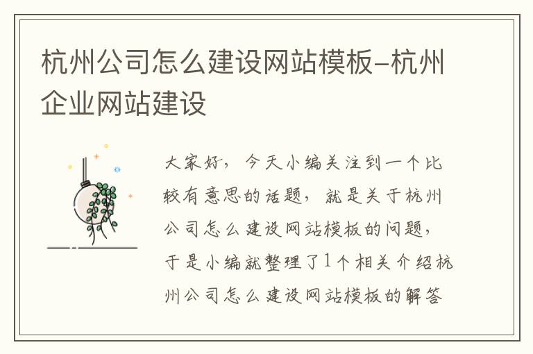 杭州公司怎么建设网站模板-杭州企业网站建设