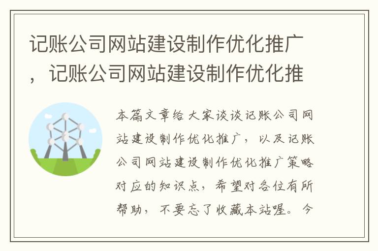 记账公司网站建设制作优化推广，记账公司网站建设制作优化推广策略