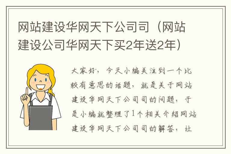 网站建设华网天下公司司（网站建设公司华网天下买2年送2年）