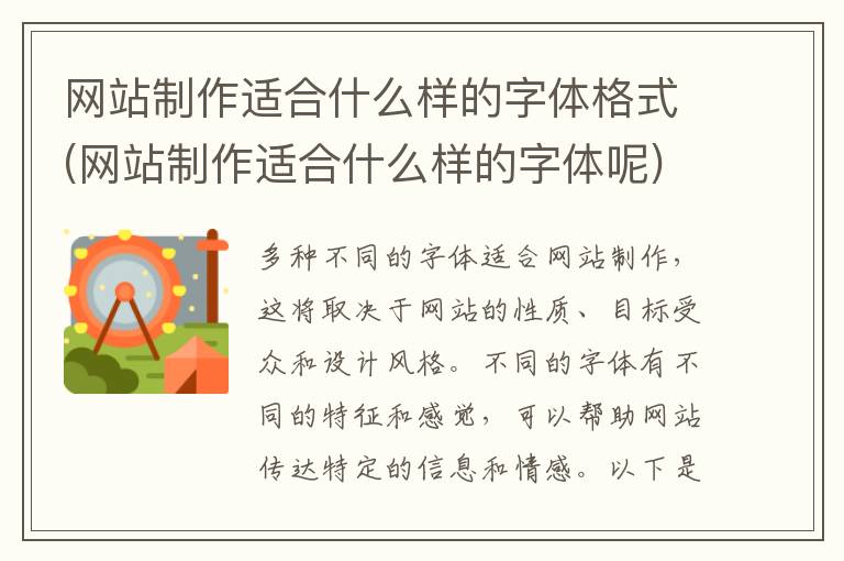 网站制作适合什么样的字体格式(网站制作适合什么样的字体呢)