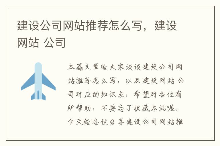 建设公司网站推荐怎么写，建设网站 公司