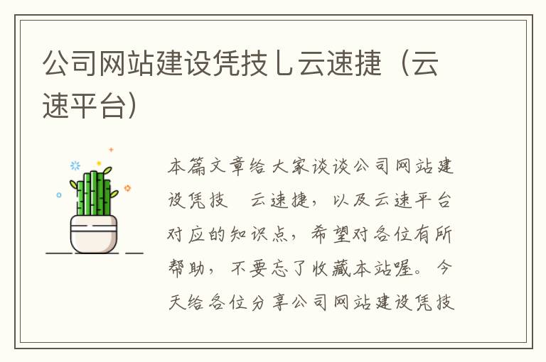 公司网站建设凭技乚云速捷（云速平台）