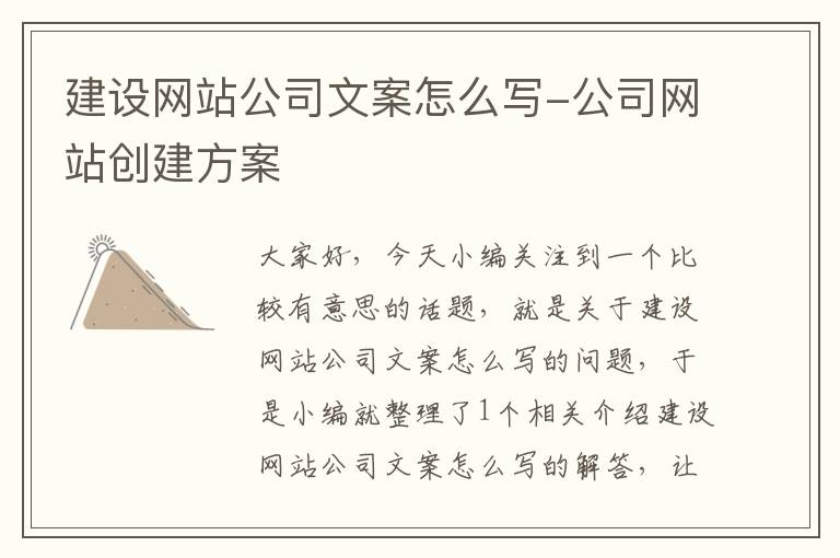 建设网站公司文案怎么写-公司网站创建方案