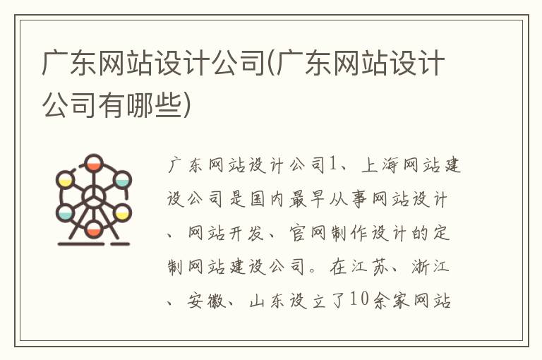 广东网站设计公司(广东网站设计公司有哪些)